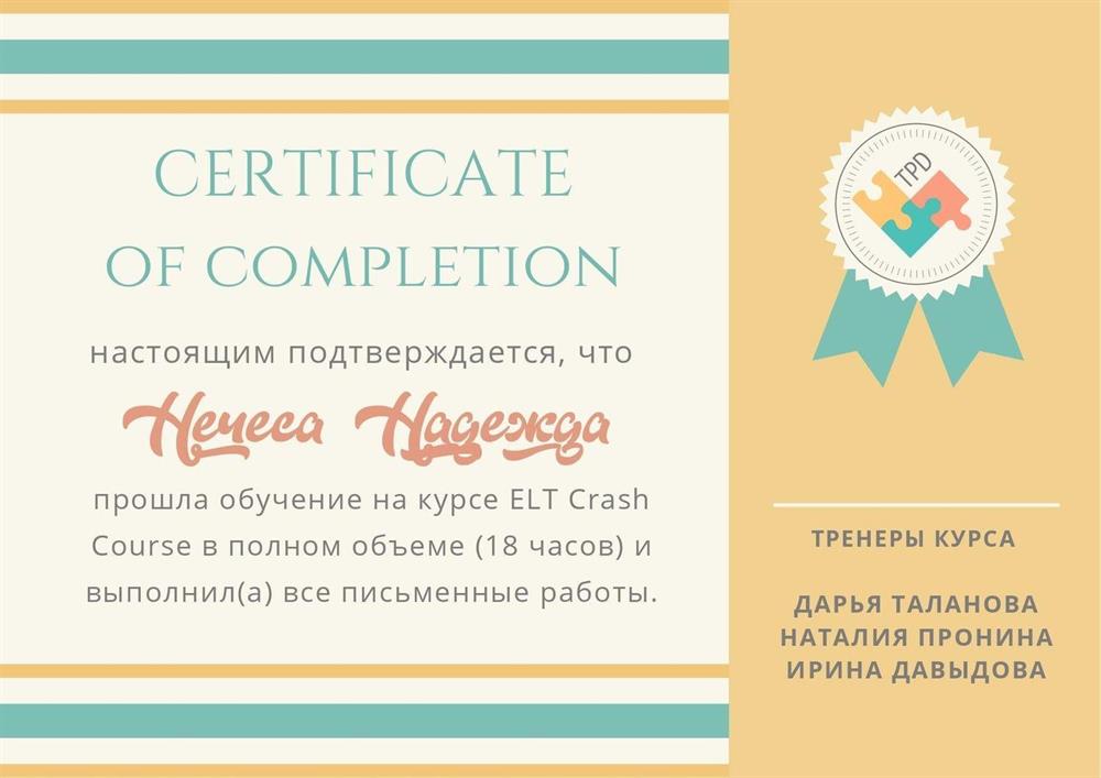 Сертификат о прохождении курсов по методике преподавания