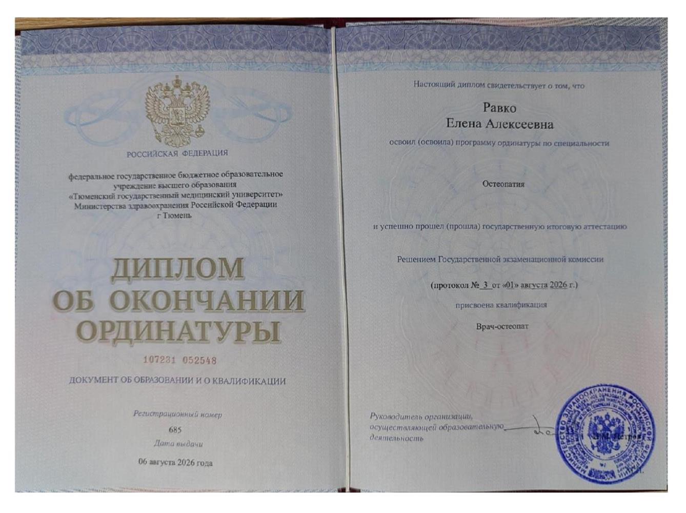 Диплом об окончании ординатуры по специальности врач остеопат