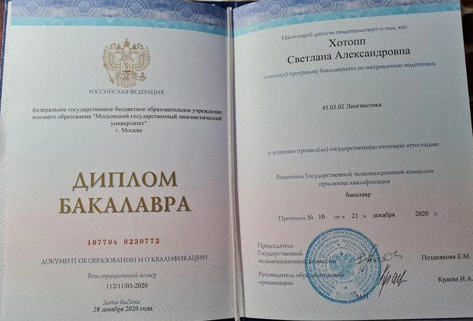 Диплом бакалавра МГЛУ (бывш. МГПИИЯ им. Мориса Тореза) 