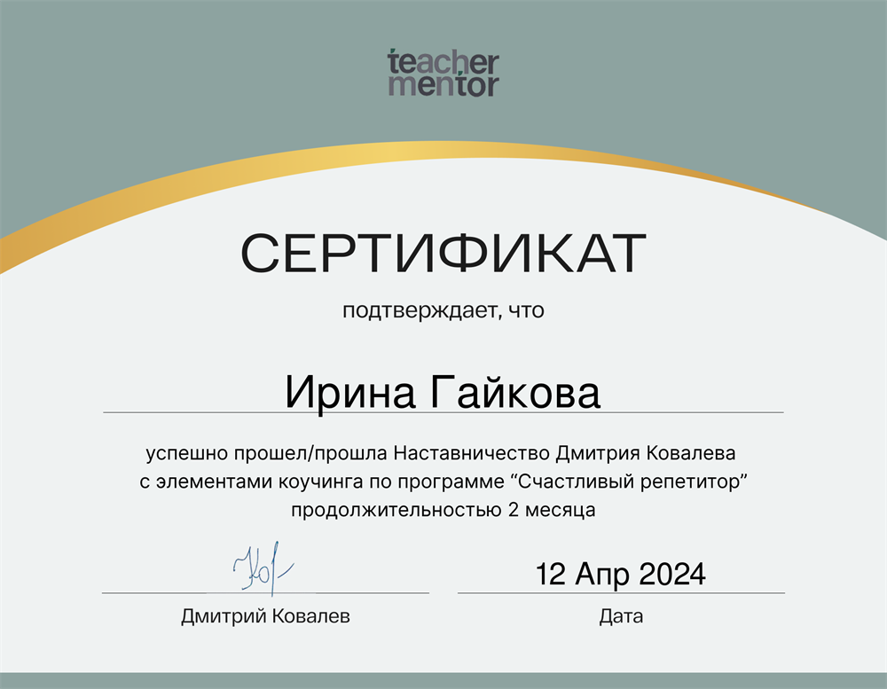 Сертификат о прохождении программы Дмитрия Ковалева
