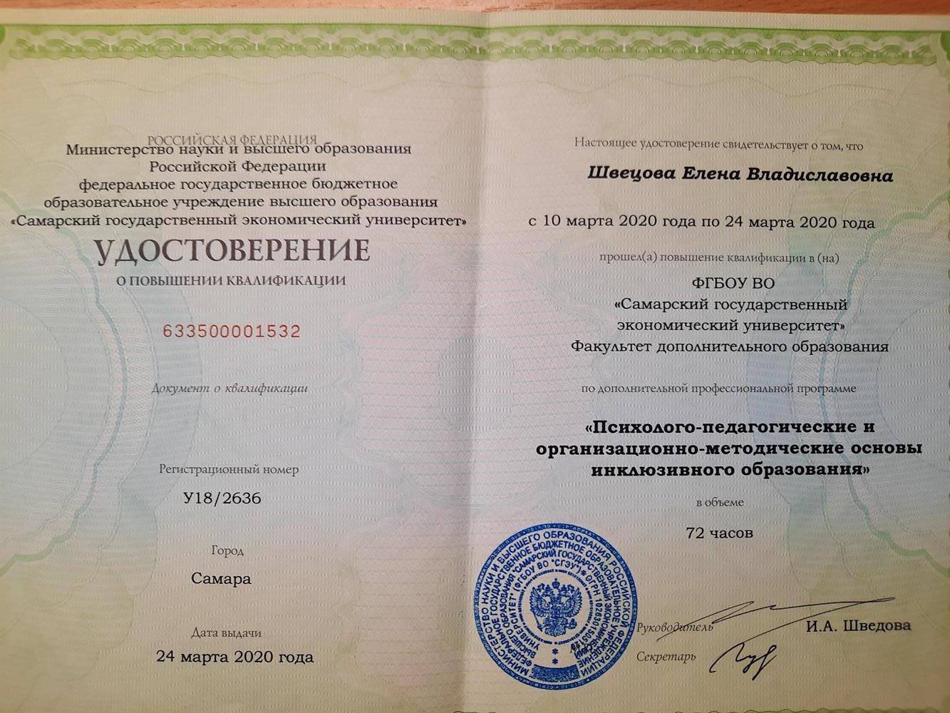 Удостоверение о повышении квалификации