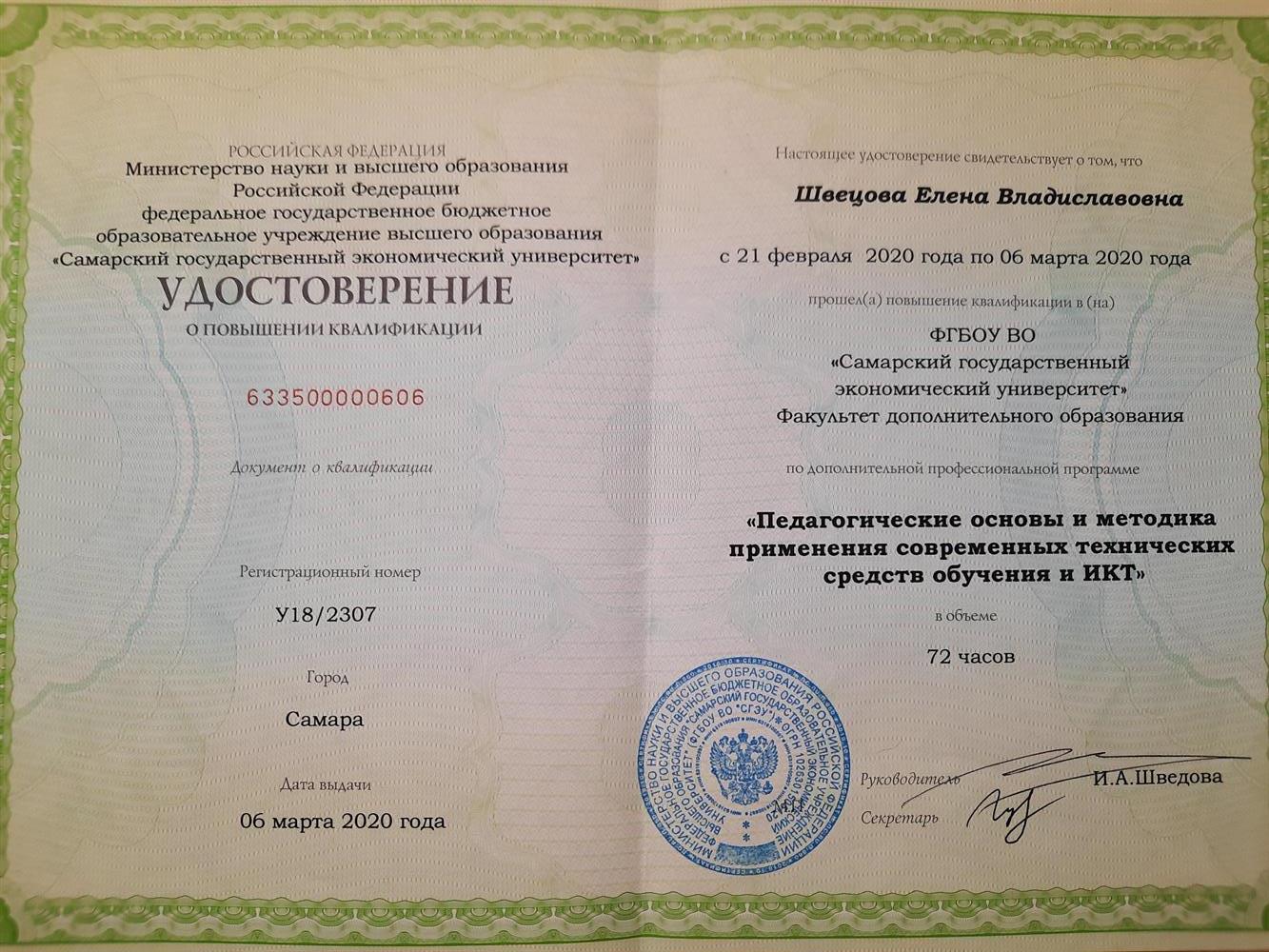 Удостоверение о повышении квалификации