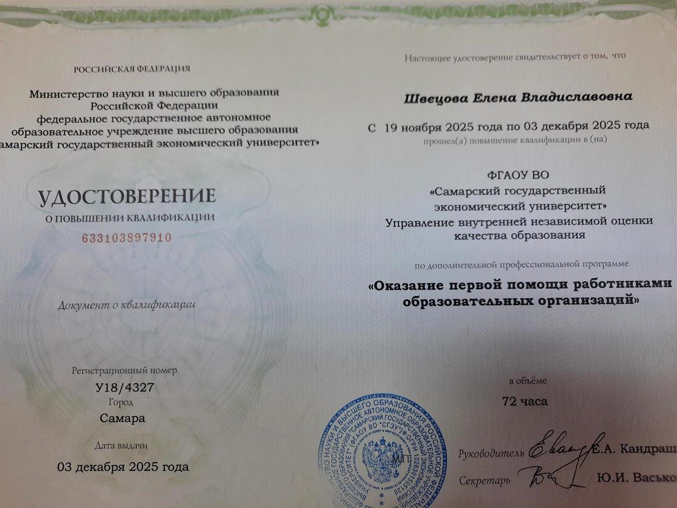 Удостоверение о повышении квалификации