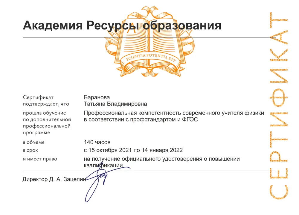 Сертификат об обучение по дополнительной профессиональной программе "Профессиональная компетентность современного учителя физики в соответствии с профстандартом и ФГОС"