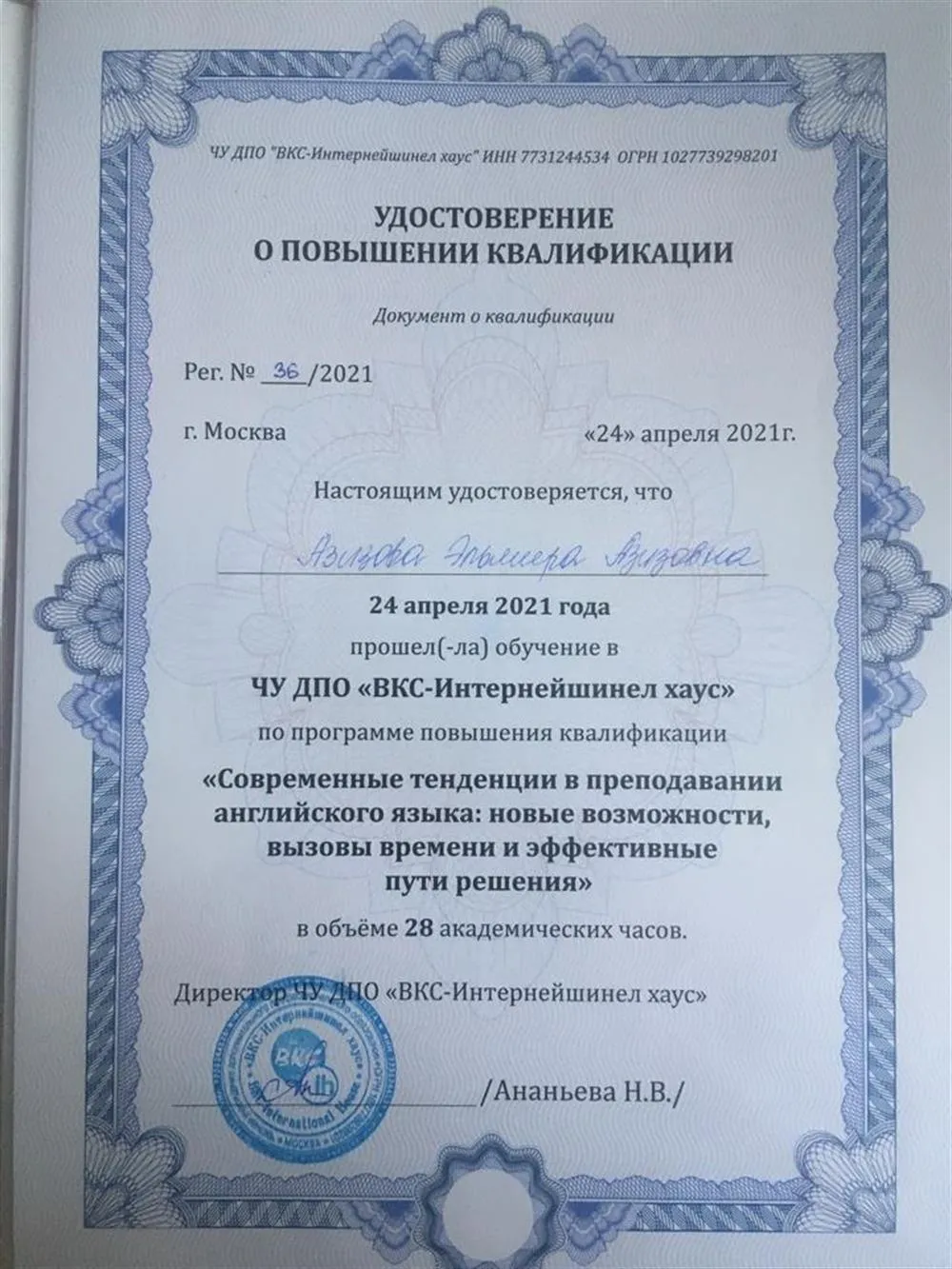Удостоверение о повышении квалификации