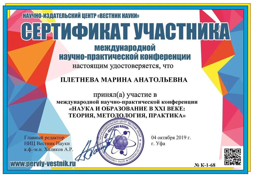 Сертификат: "НАУКА И ОБРАЗОВАНИЕ В XXI ВЕКЕ"