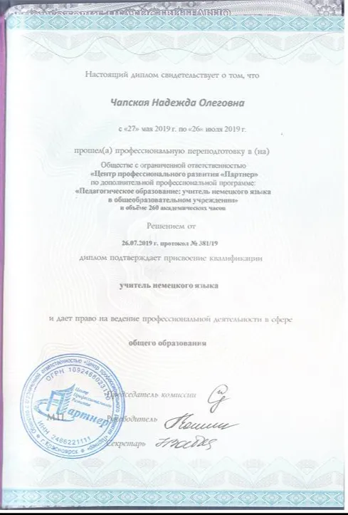 ЦРП "Партнер" профессиональная переподготовка "Педпгогическое образование:учитель немецкого языка в общеобразовательном учреждении"