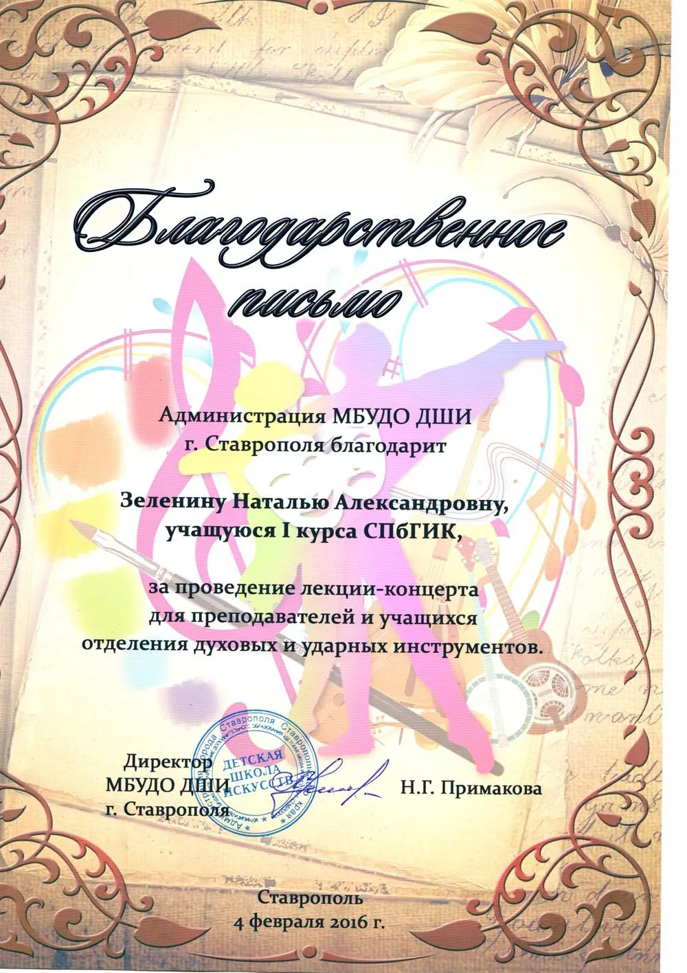 Благодарственное письмо