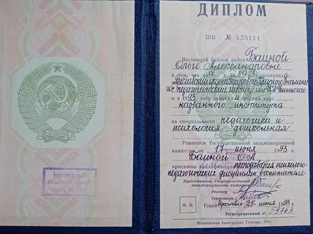 Диплом о высшем образовании Ярославского педагогического университета им Ушинского 
