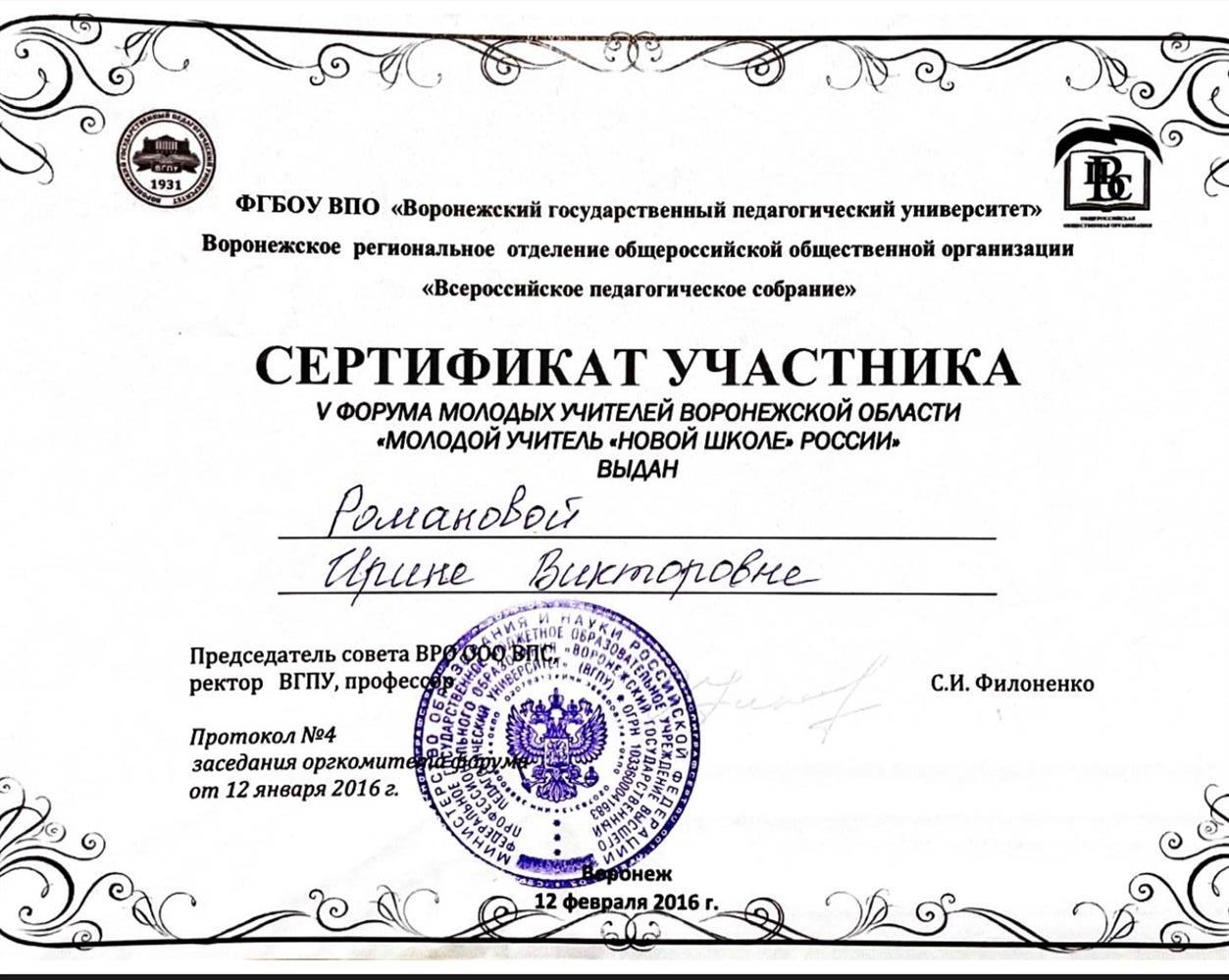Сертификат участника 5 форума молодых учителей 