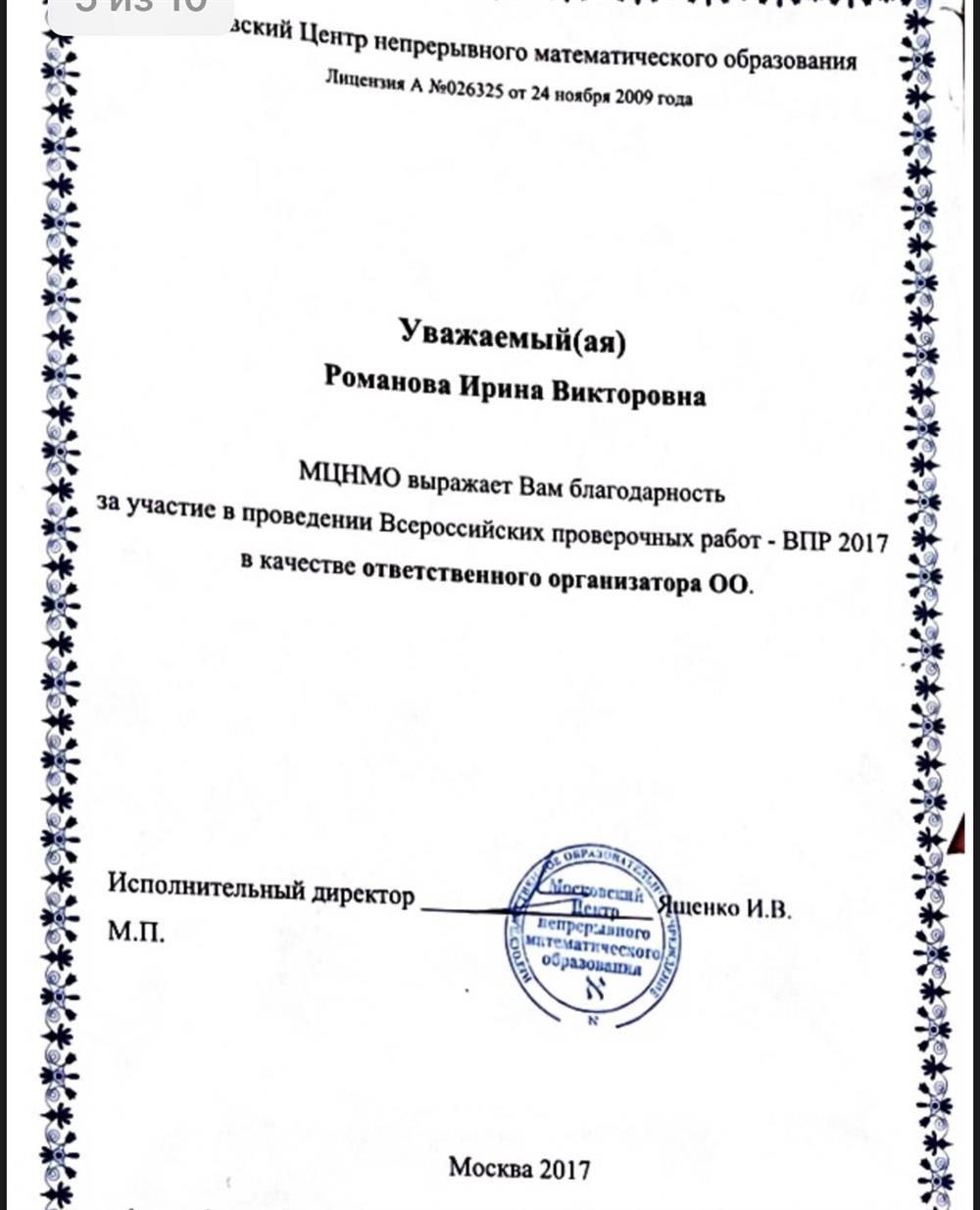 Участие в ВПР . Благодарственное письмо 
