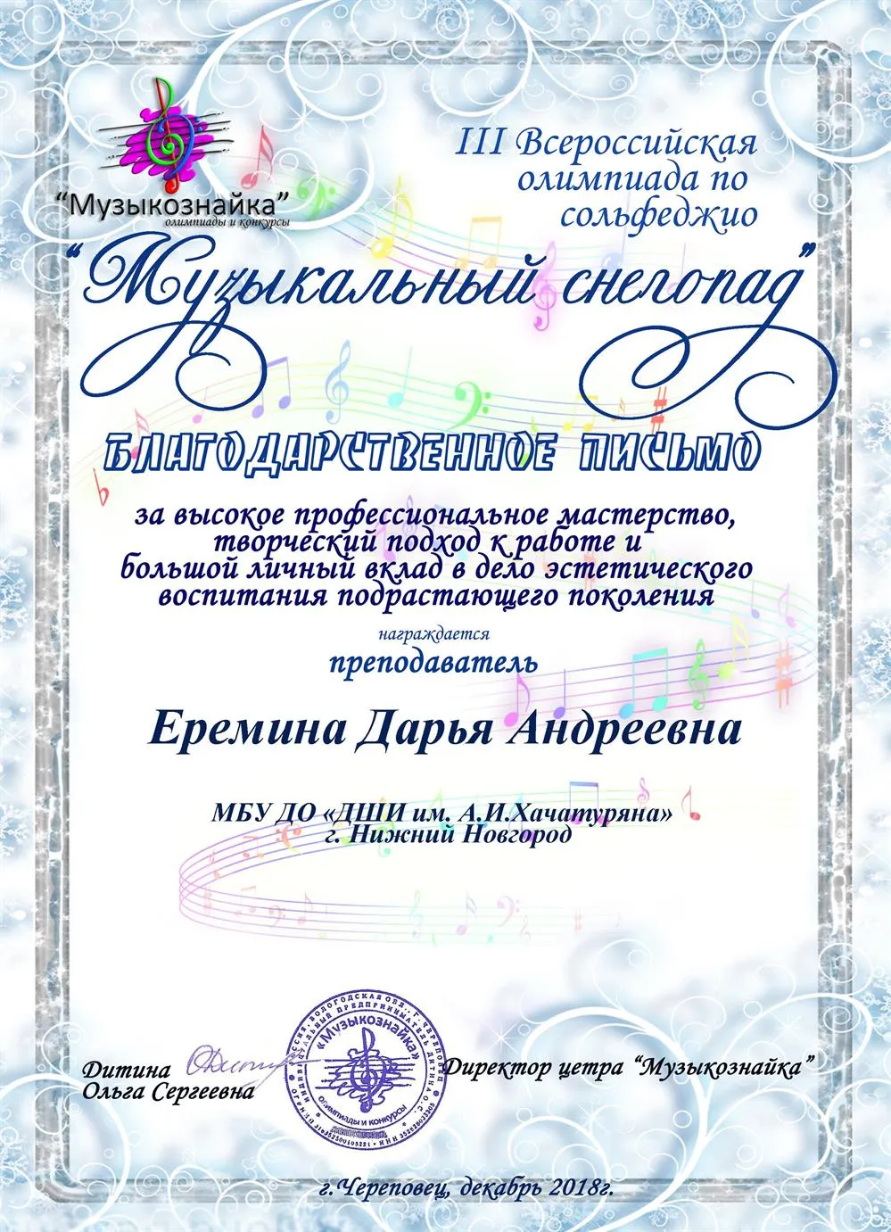 III Всероссийская олимпиада по сольфеджио "Музыкальный снегопад". Благодарственное письмо за высокое профессиональное мастерство, творческий подход к работе и большой личный вклад в дело эстетического воспитания подрастающего поколения.