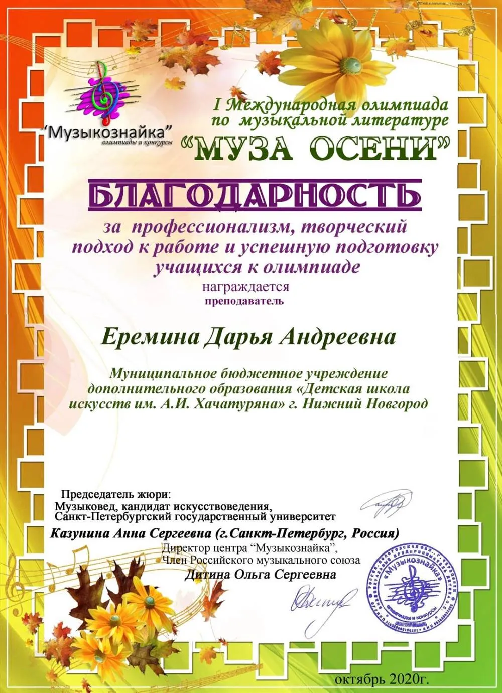 I Международная олимпиада по музыкальной литературе "Муза осени". Благодарность за профессионализм, творческий подход к работе и успешную подготовку учащихся к олимпиаде.