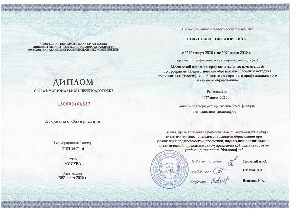 Диплом о профессиональной переподготовке (преподаватель философии)