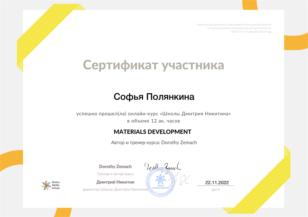 Сертификат о прохождении курса повышения квалификации по разработке учебных материалов