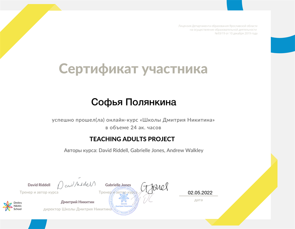Сертификат о прохождении курса повышения квалификации по обучению взрослых