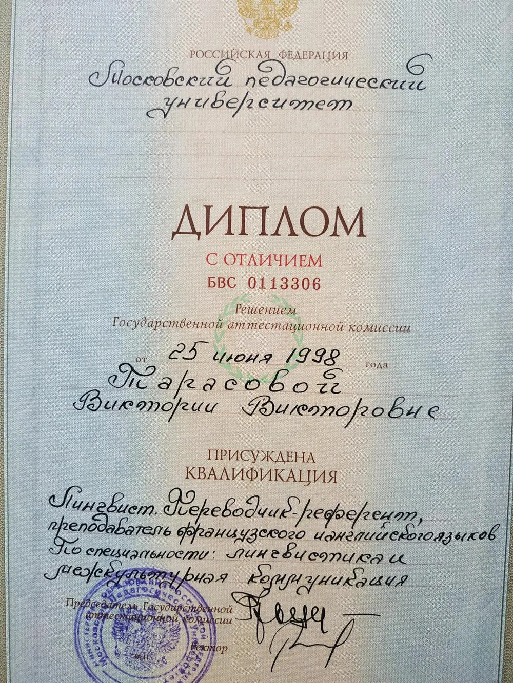 Диплом (с отличием) МПГУ, факультет иностранных языков 