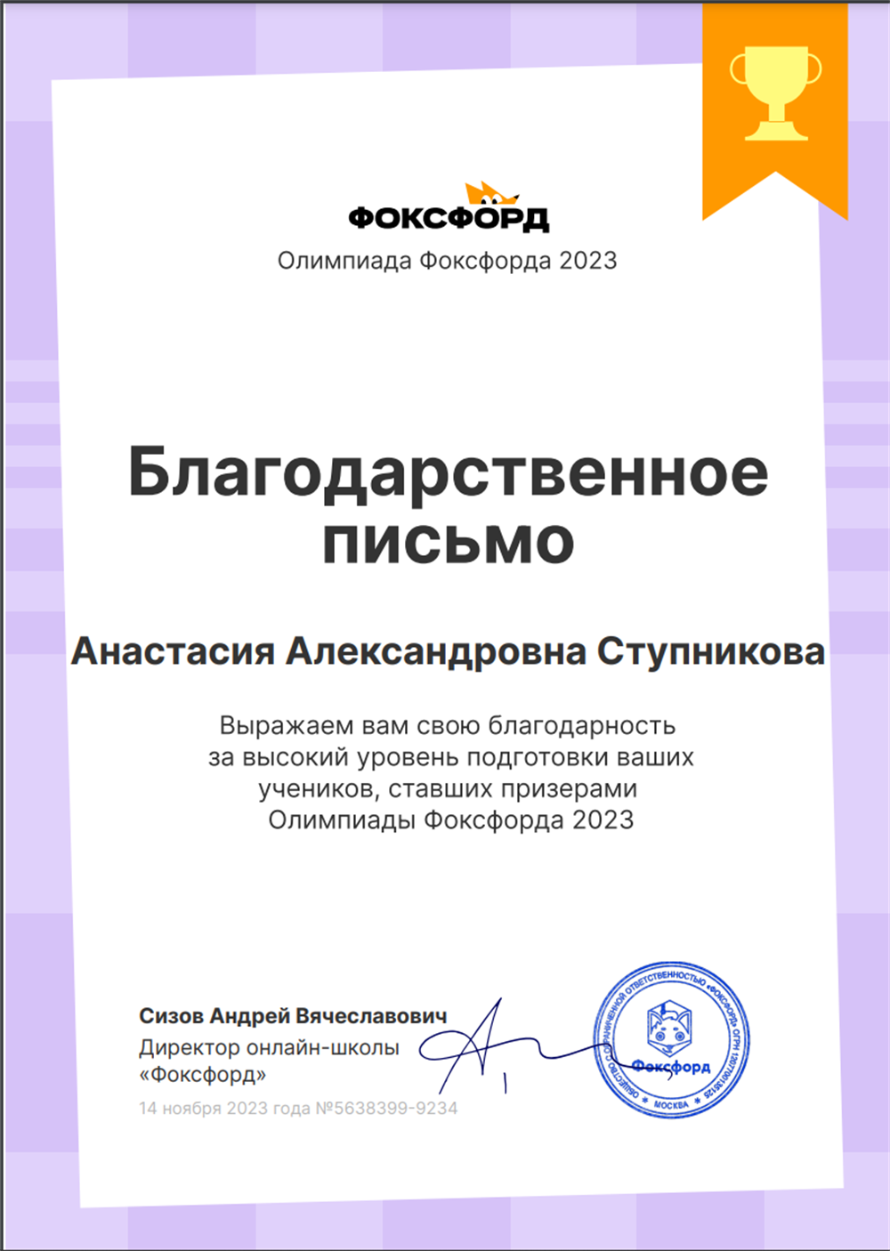 Благодарственное письмо