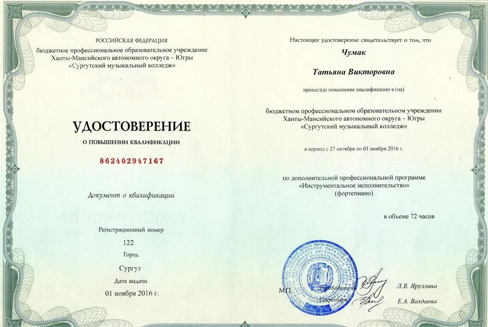 Курсы повышения квалификации "Сургутский музыкальный колледж", (2016г.) "Инструментальное исполнительство"