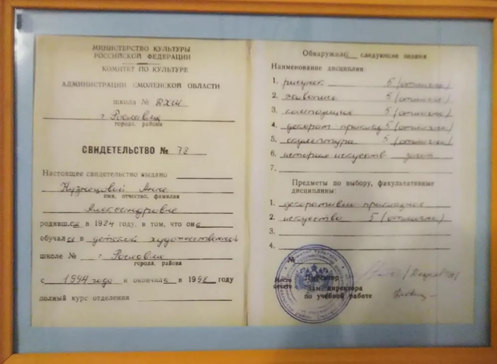 Свидетельство с отличием об окончании Детской Художественной Школы. 