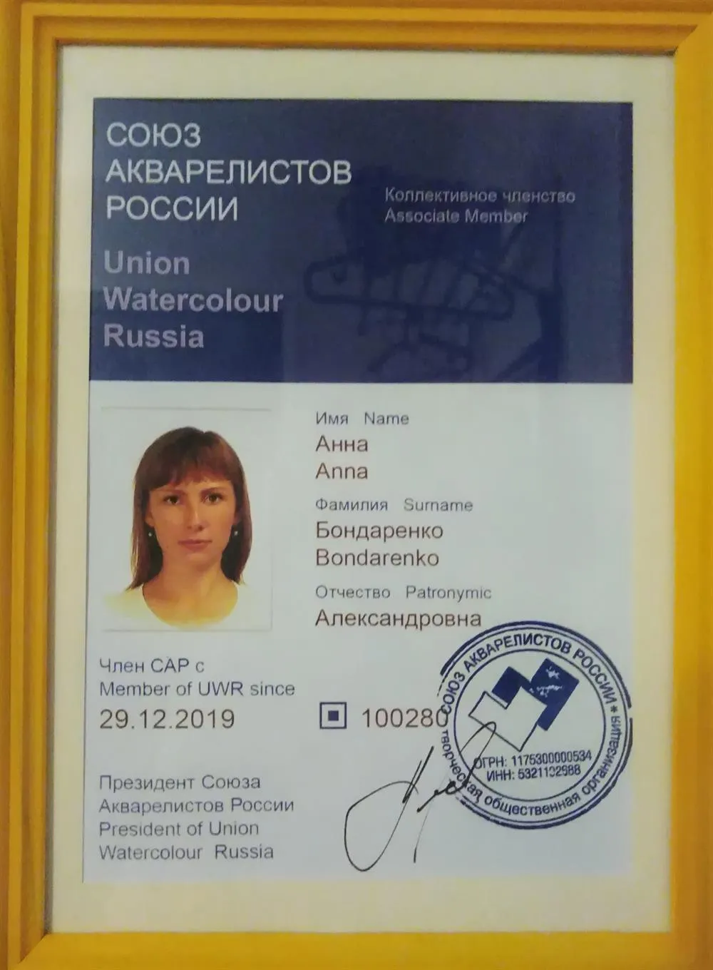 Членский билет Союза Акварелистов России