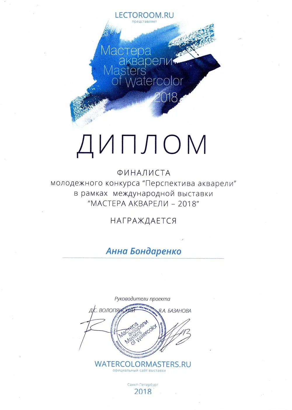 Диплом финалиста конкурса "Перспектива акварели"