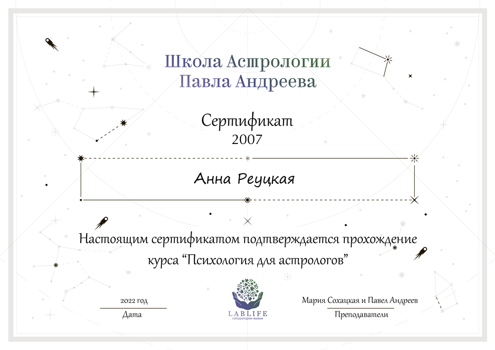 Сертификат. Психология для астрологов