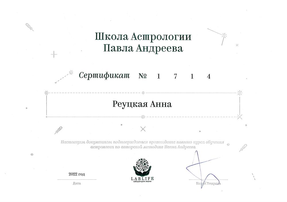 Школа Астрологии Павла Андреева