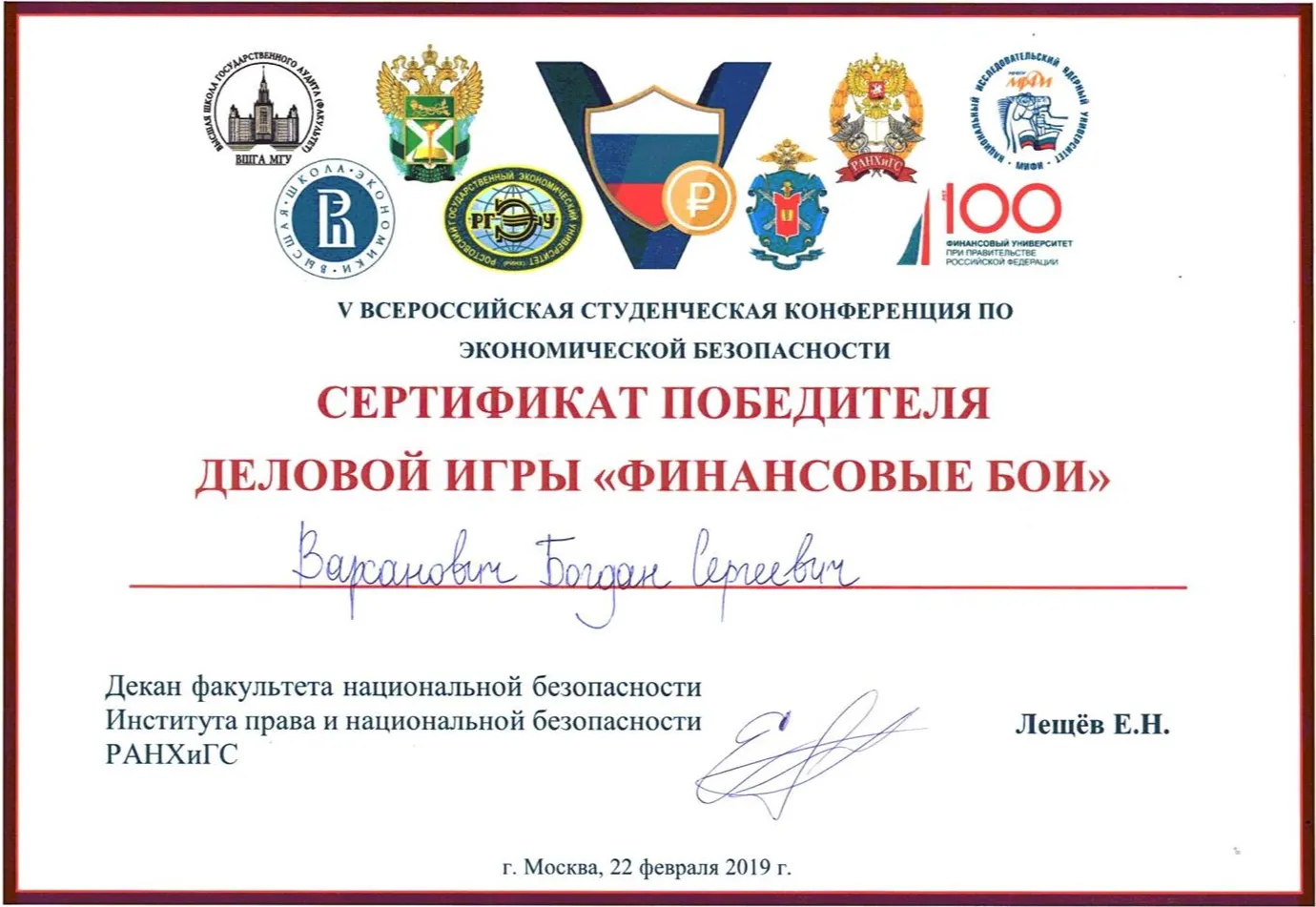 Сертификат победителя межвузовской олимпиады "Финансовые бои"