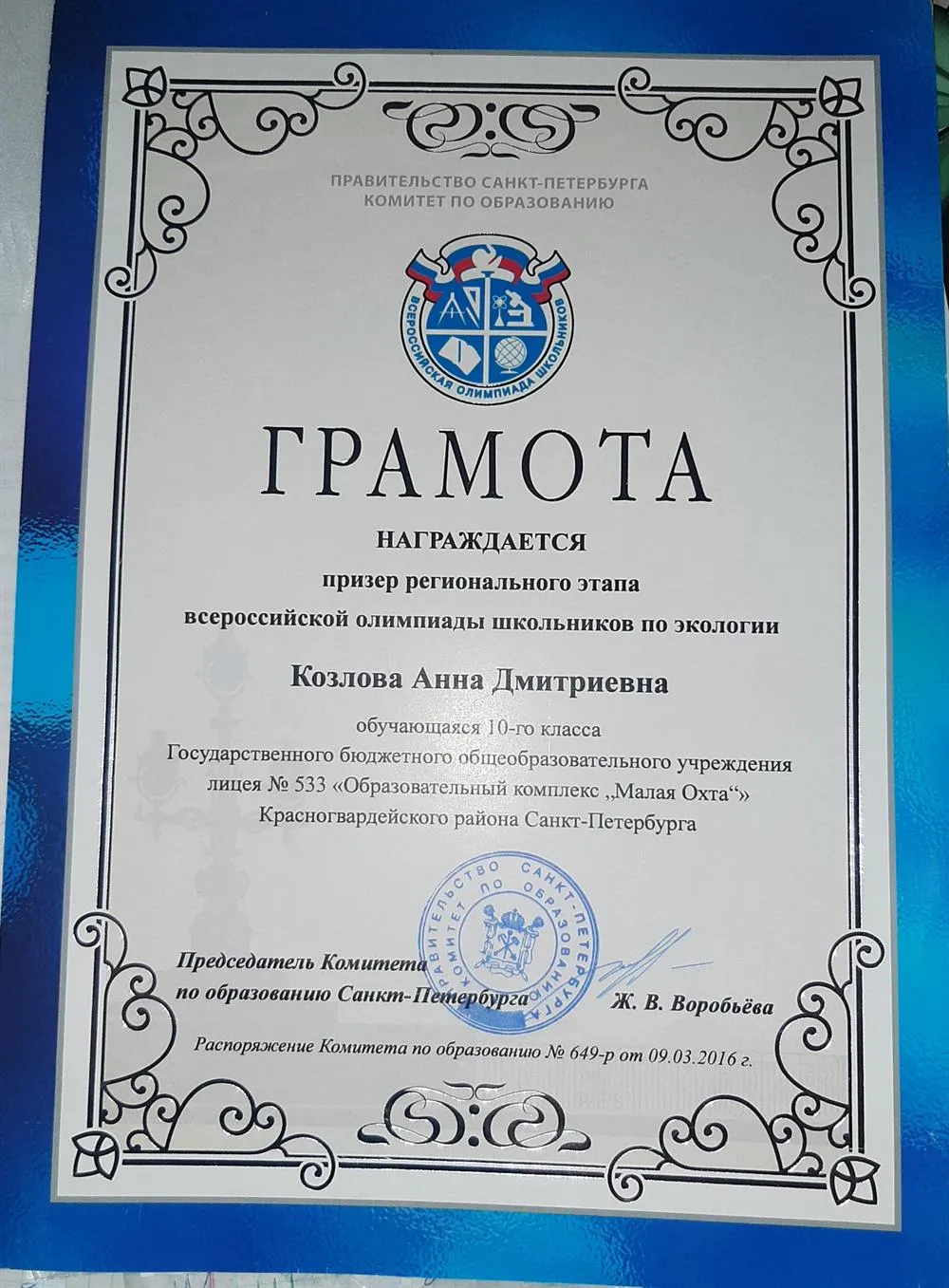 Грамота о получении статуса призера регионального этапа олимпиады по экологии