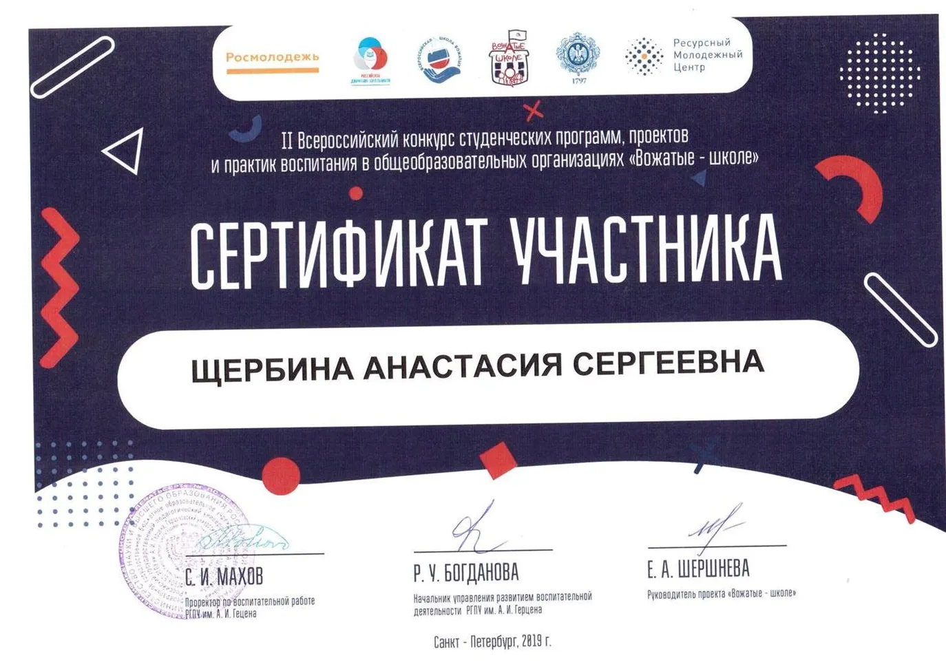 Участник 2 Всероссийского конкурса студенческих программ, проектов и практик воспитания в общеобразовательных организациях "Вожатые - школе" (с 2019 г.).