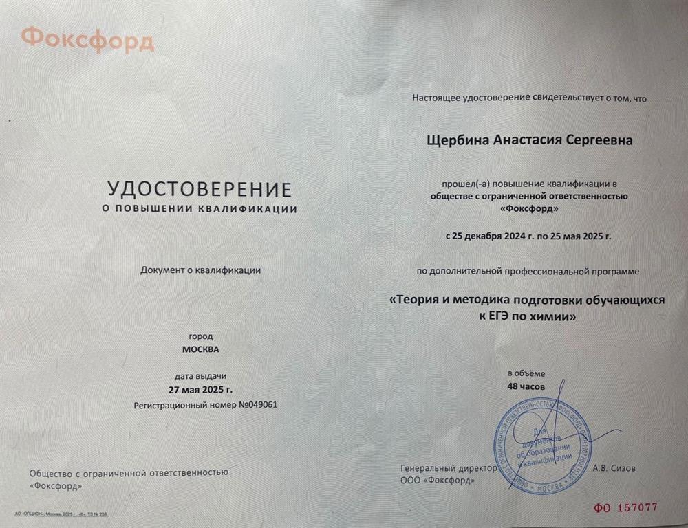 Удостоверение о повышении квалификации. Курс повышение квалификации «Теория и методика преподавания ЕГЭ по химии»