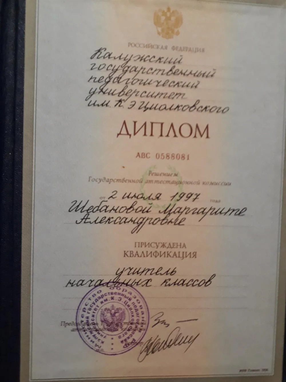 Диплом о высшем образовании