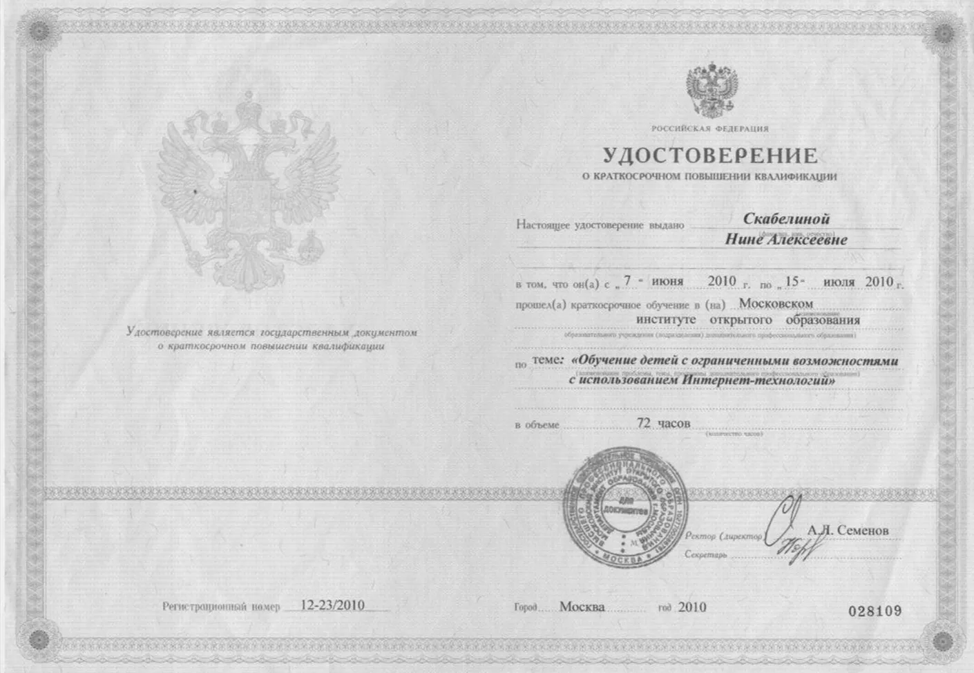 Удостоверение о повышении квалификации