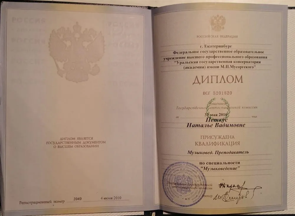 Диплом Уральской Государственной Консерватории