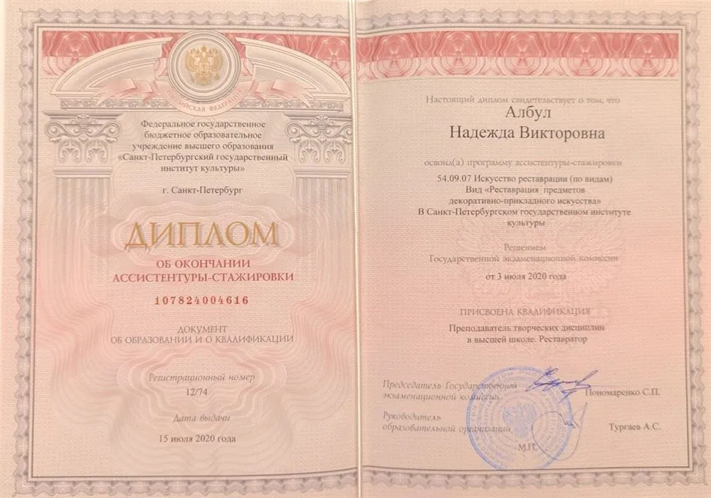 Диплом об окончании творческой аспирантуры СПБГУКИ "Педагог высшей школы.Реставратор"