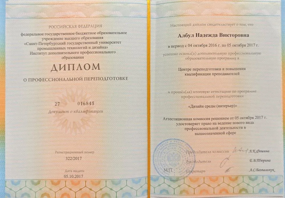 Диплом об окончании СПБГУПТД "Дизайн пространственной среды"