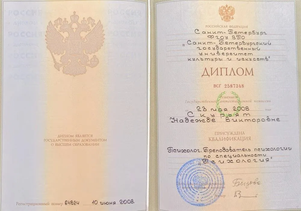 Диплом СПБГУКИИ "Психология. Преподаватель психологии"