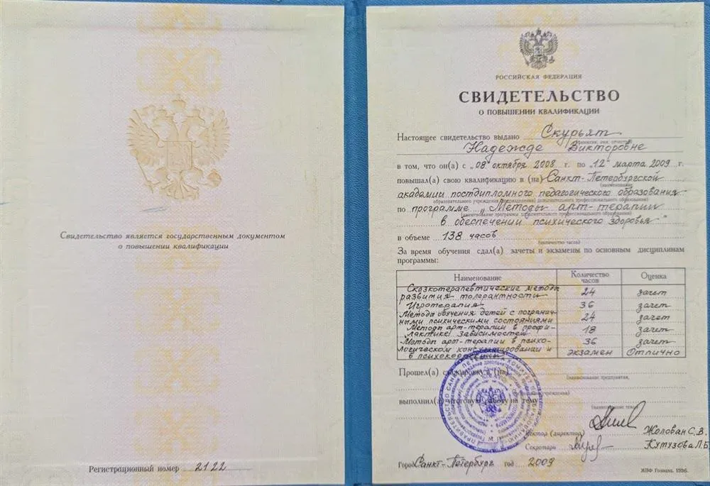 Диплом АППО "Арт терапия"