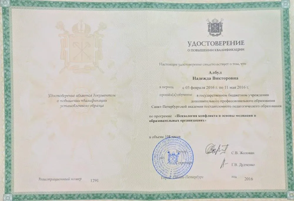 Диплом АППО "Конфликтология"
