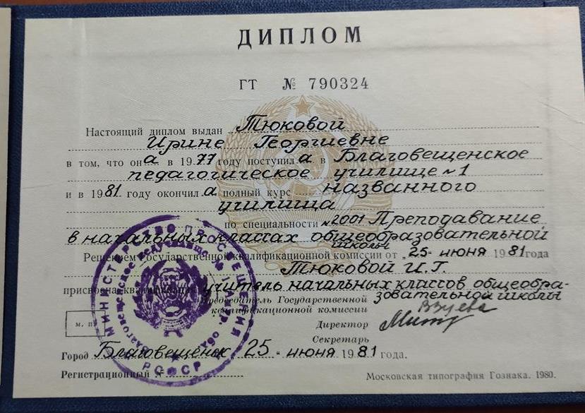 Диплом Благовещенского педагогического училища №1
