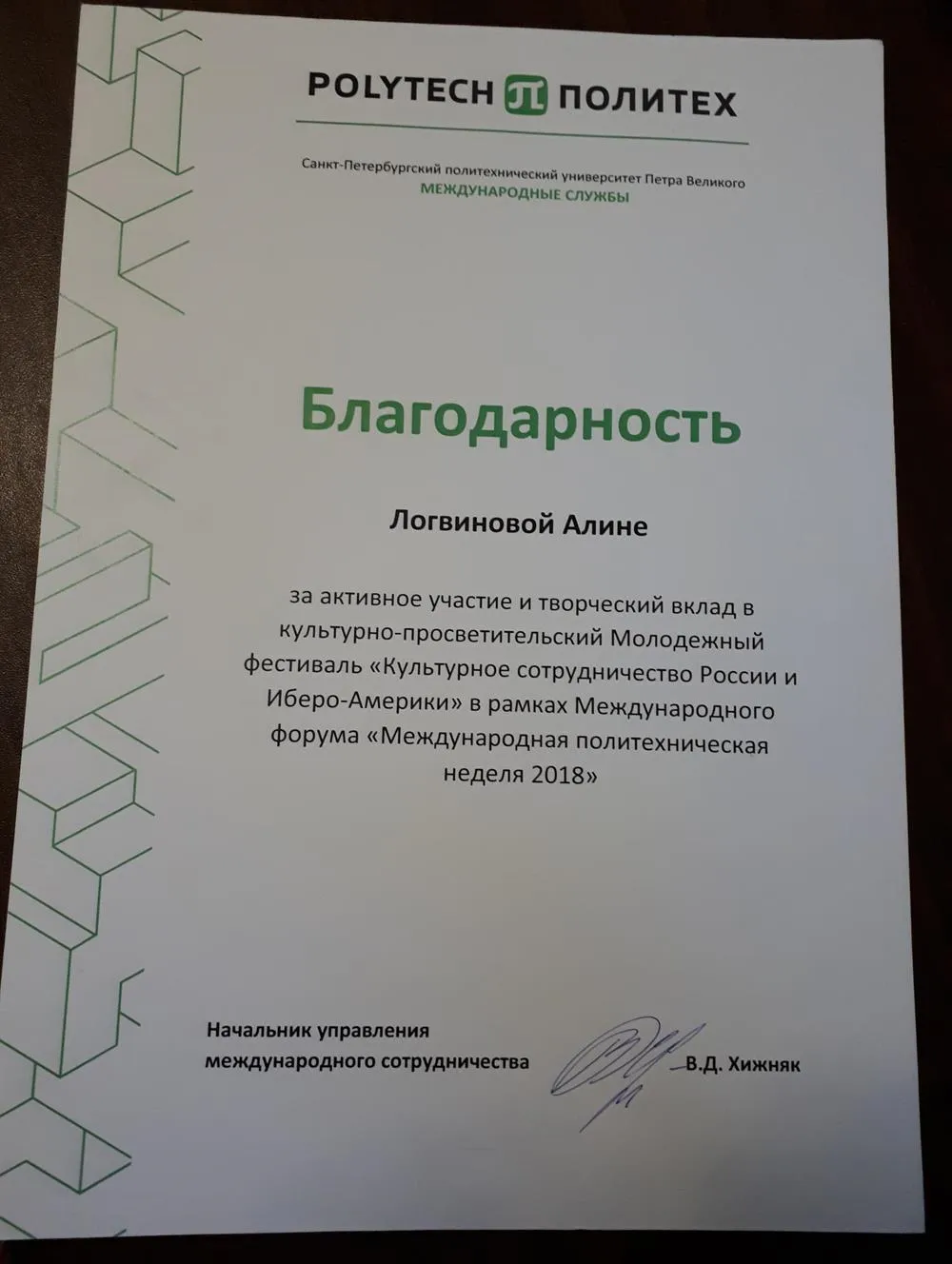 Благодарность за участие в фестивале "Культурное сотрудничество России и Иберо-Америки",Международный форум "Международная политехническая неделя", 2018 г.(испанский язык)
