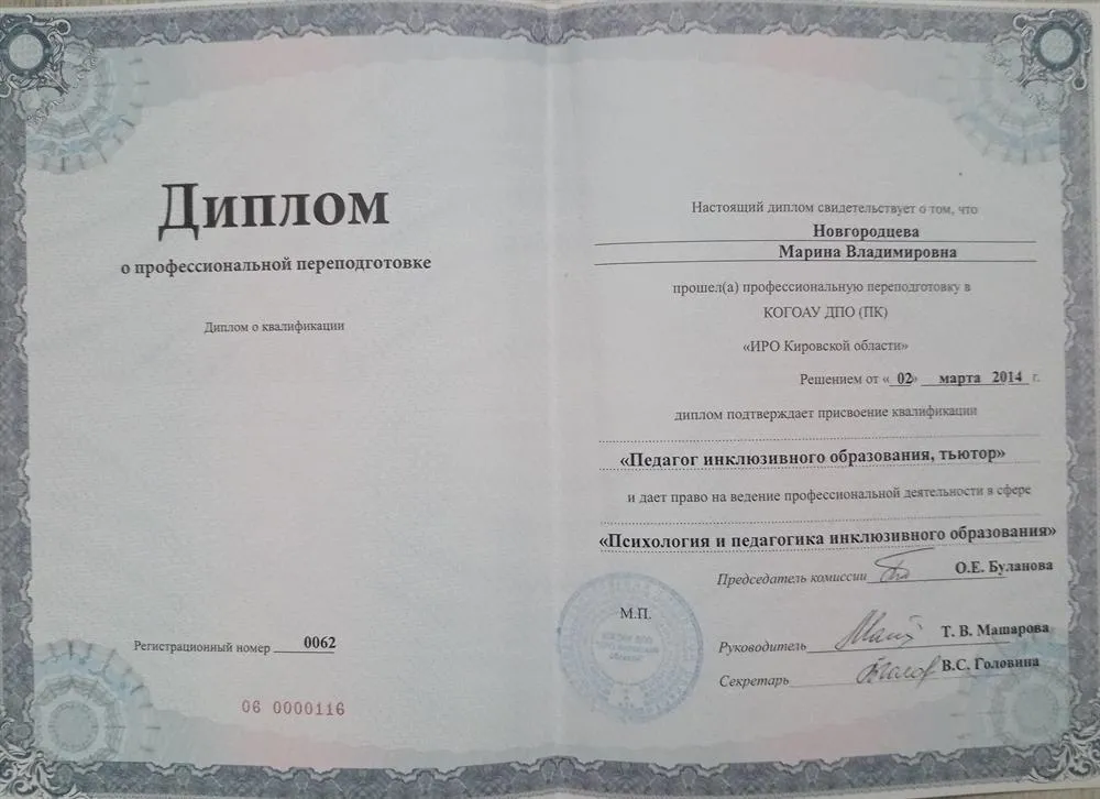 Диплом о профессиональной переподготовке