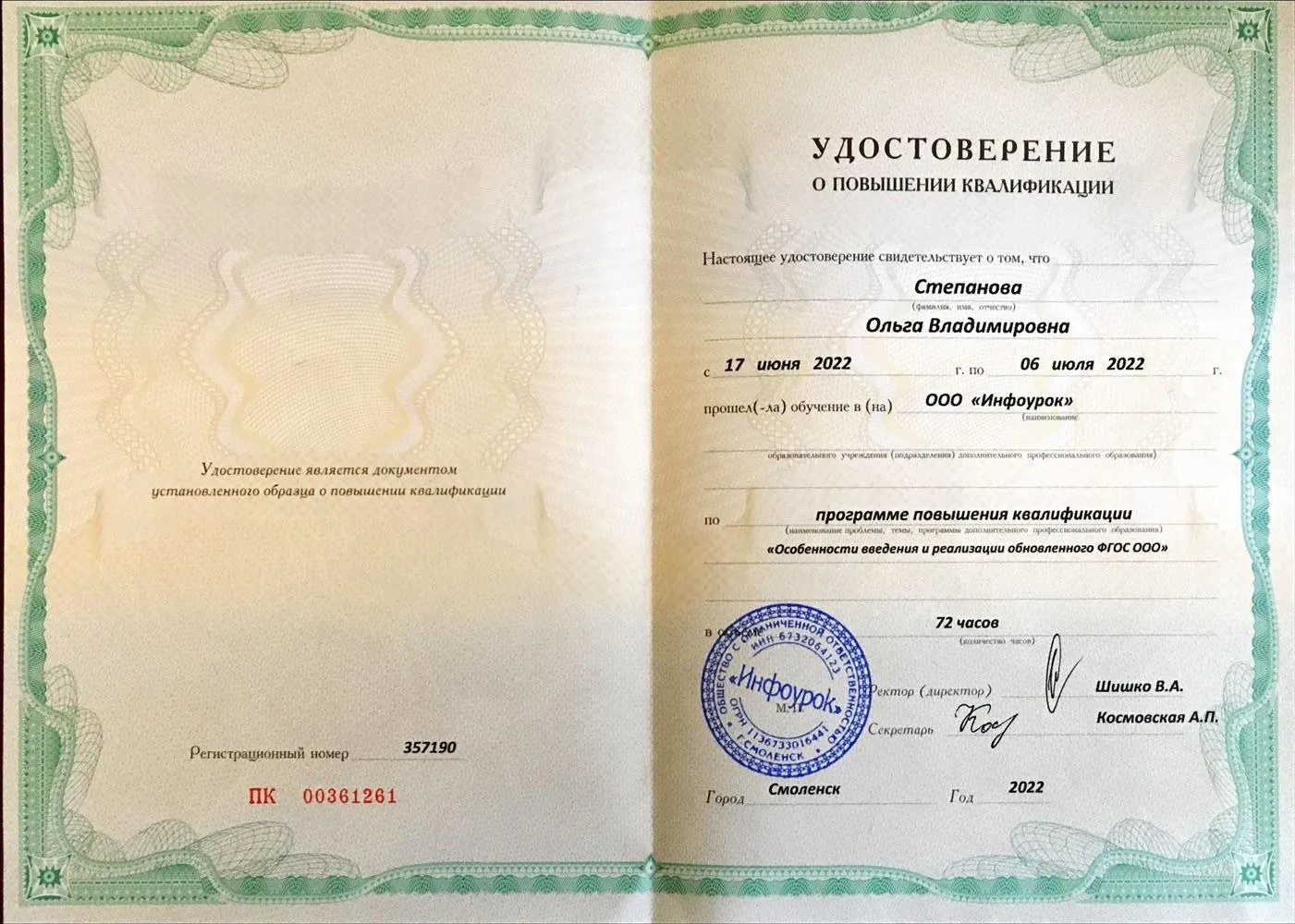 Удостоверение о повышении квалификации
