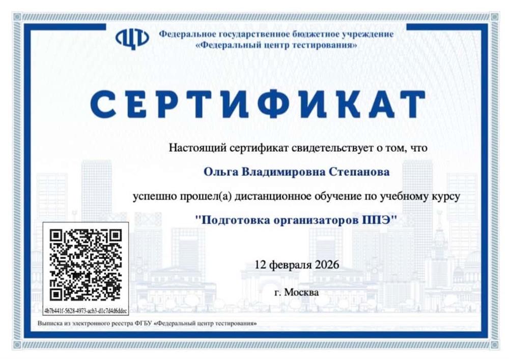 Сертификат « Подготовка организаторов ППЭ»