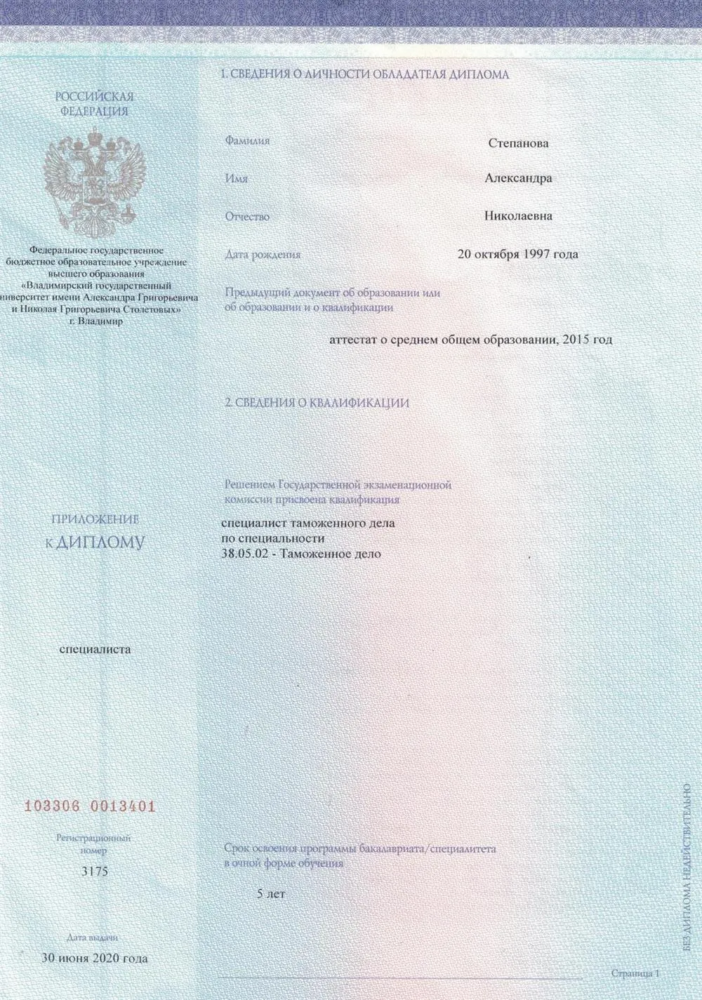 Диплом специалиста
