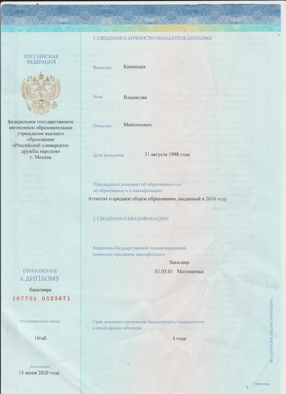 Диплом бакалавра