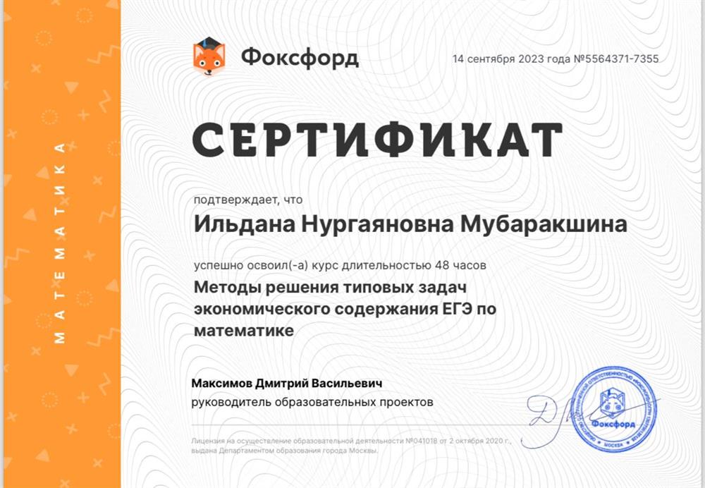 Сертификат "Методы решения типовых задач экономического содержания ЕГЭ по математике"