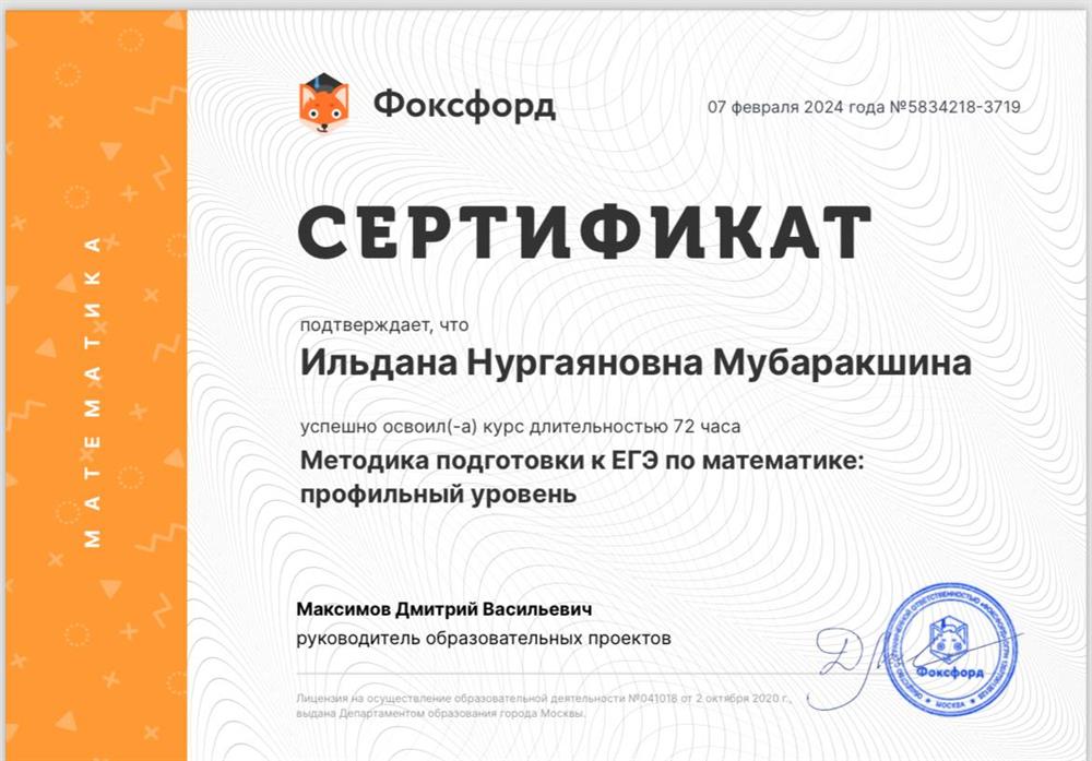 Сертификат "Методика подготовки к ЕГЭ по математике: профильный уровень"