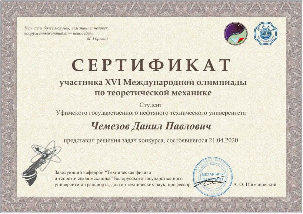 Сертификат участника XVI Международной олимпиады по теоретической механике